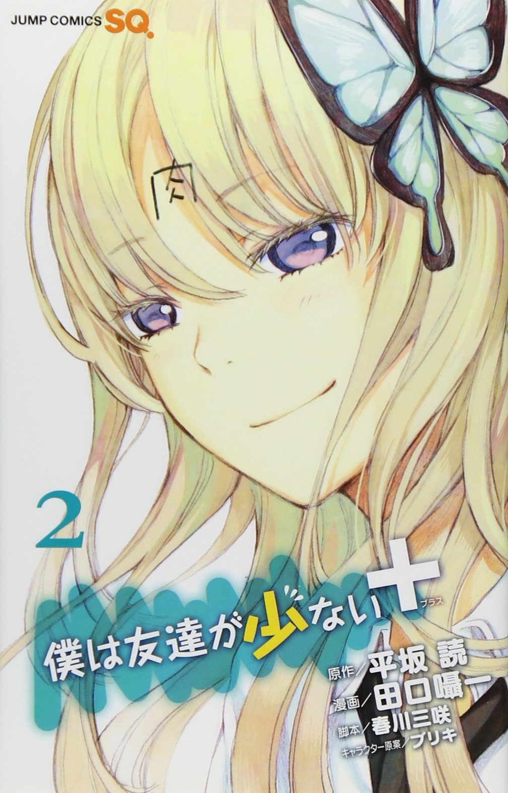 Boku wa Tomodachi ga Sukunai + manga cover