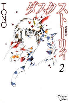 Dusk Story - Tasogare Monogatari manga cover