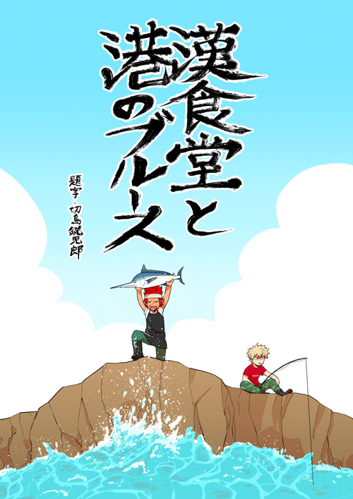 Boku no Hero Academia - Kanshokudou to minato no blues  (Doujinshi) manga cover