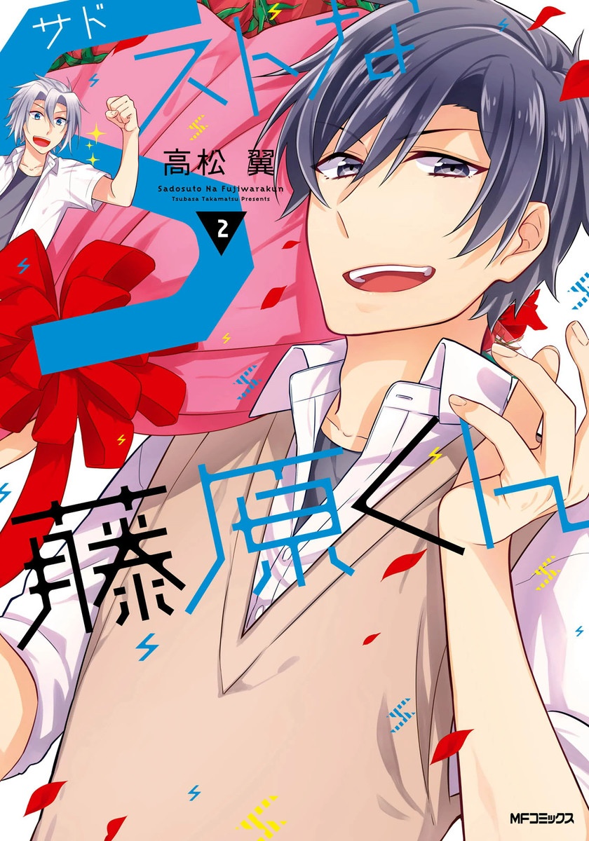 S Suto na Fujiwara-kun manga cover