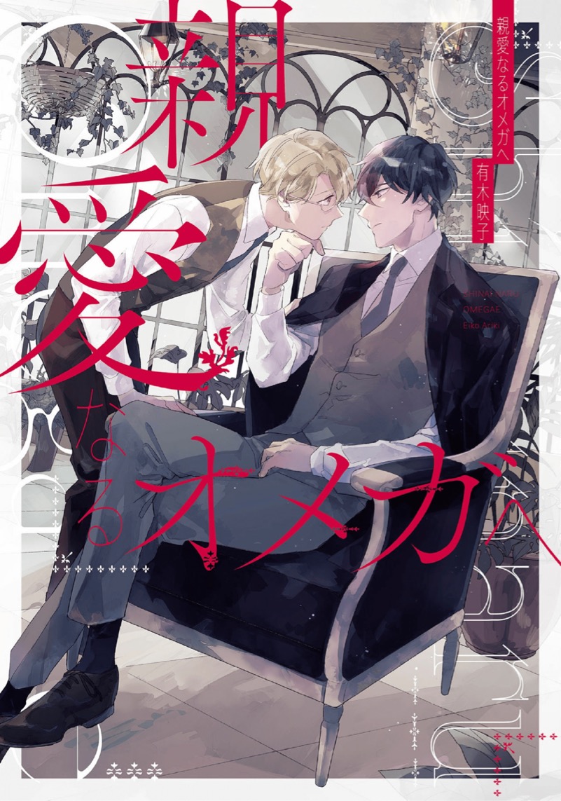 Shinai Naru Omega e manga cover