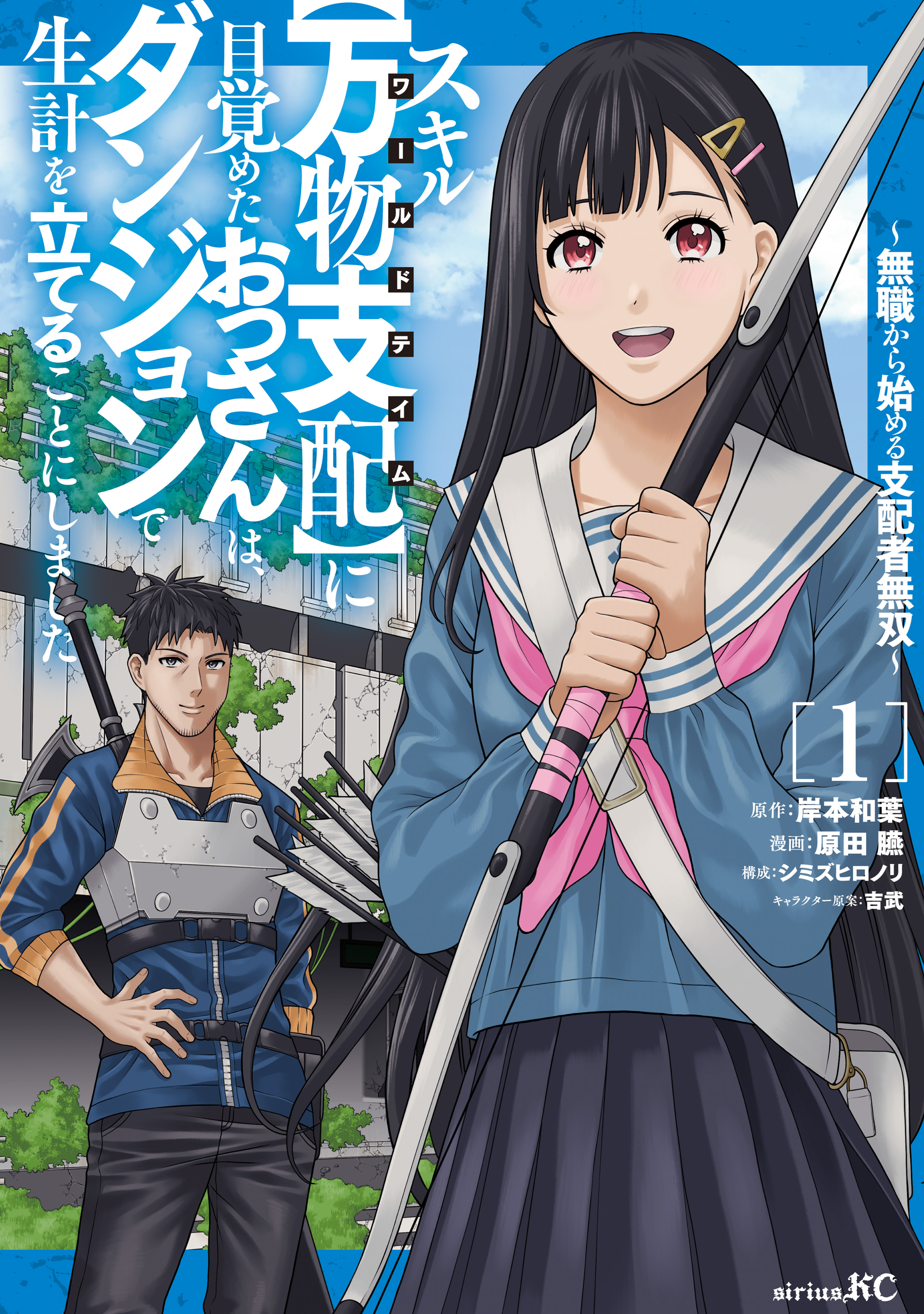Skill World Tame ni Mezameta Ossan wa Dungeon de Seikei wo Tateru Koto ni Shimashita ~Mushoku kara Hajimeru Shihai Musou~ manga cover