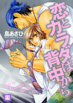 Koi to Karada wa Senaka kara manga cover