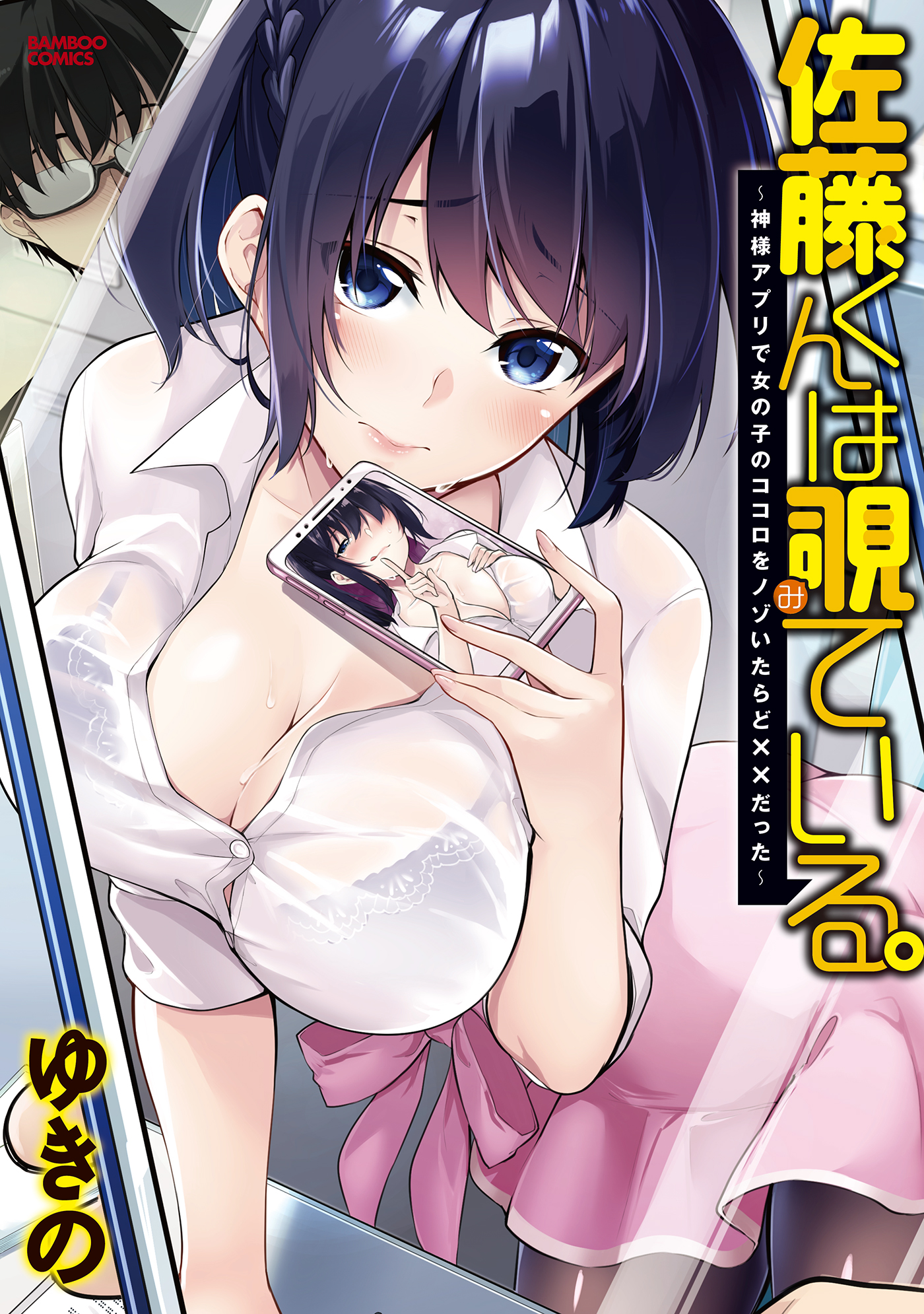 Satou-kun wa Nozoteiru.: Kami-sama App de Onna no Ko no Kokoro o Nozoitara do XX datta manga cover