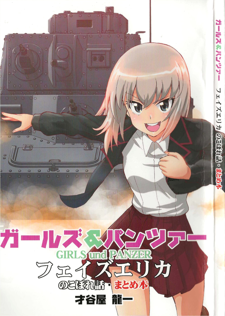 Girls und Panzer Phase Erika - Anecdotes and other side stories manga cover