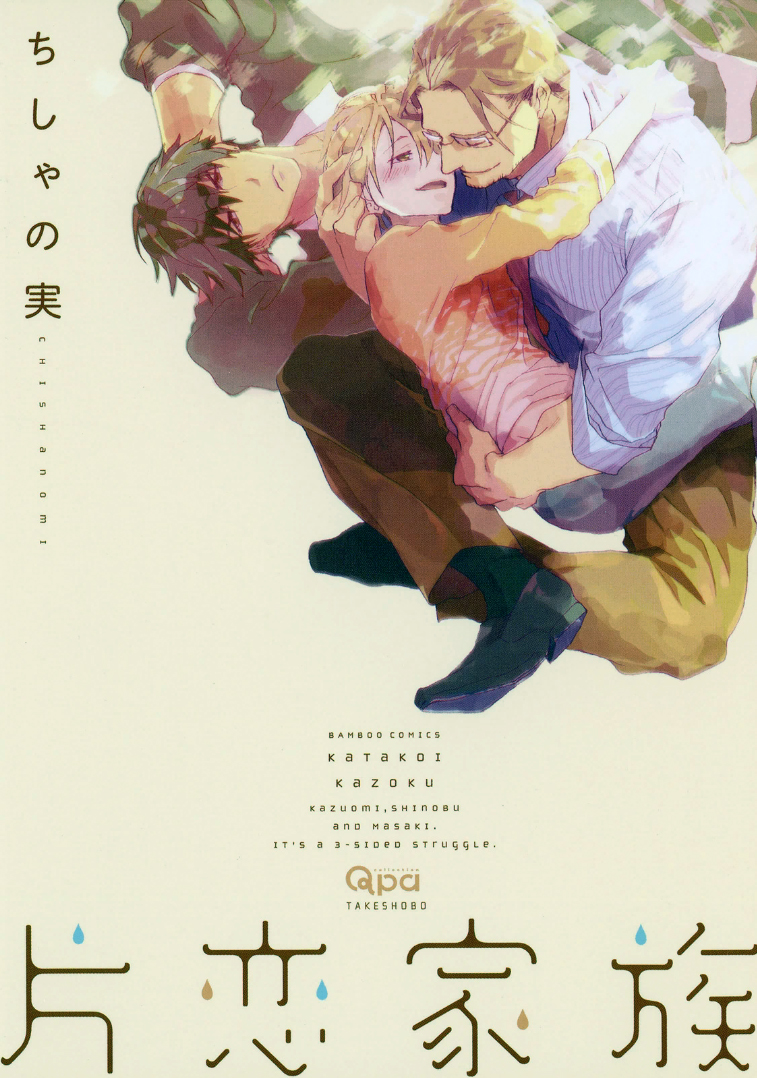 Katakoi Kazoku manga cover