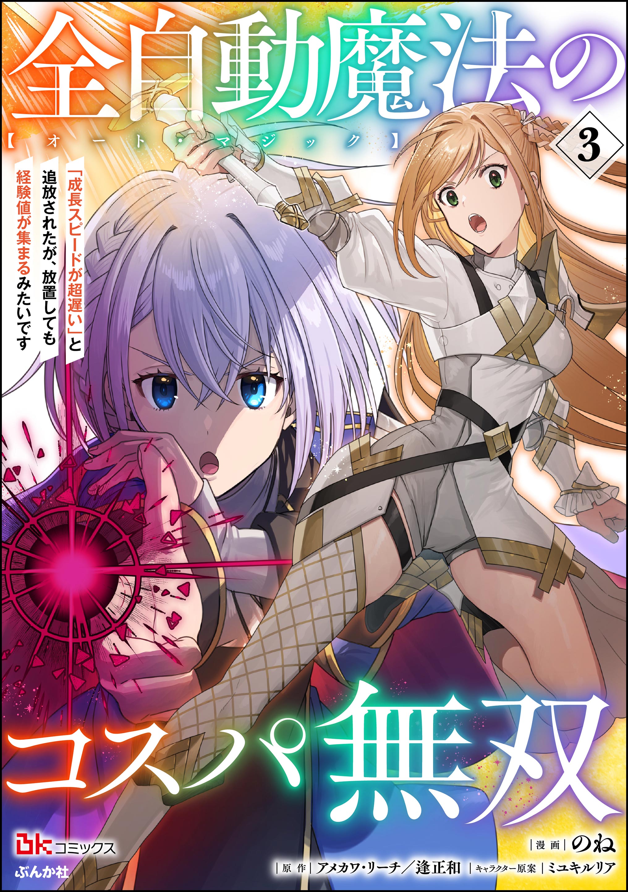 Zen Jidou Mahou [Auto Magic] no Cost Performance Musou - Seichou Speed ga Chou Osoi to Tsuihou Sareta ga, Houchishite mo Keikenchi ga Atsumaru Mitai Desu manga cover