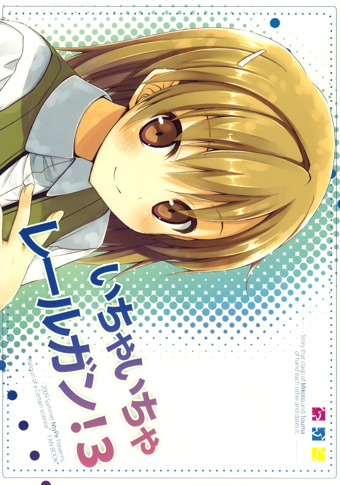 Toaru Kagaku no Railgun - Ichaicha Railgun! (Doujinshi) manga cover