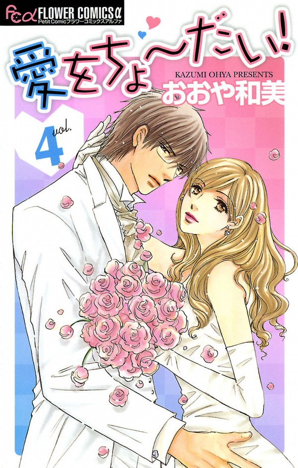 Ai wo Chodai! manga cover