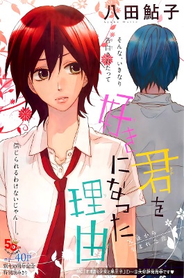 Kimi wo Suki ni Natta Riyuu manga cover
