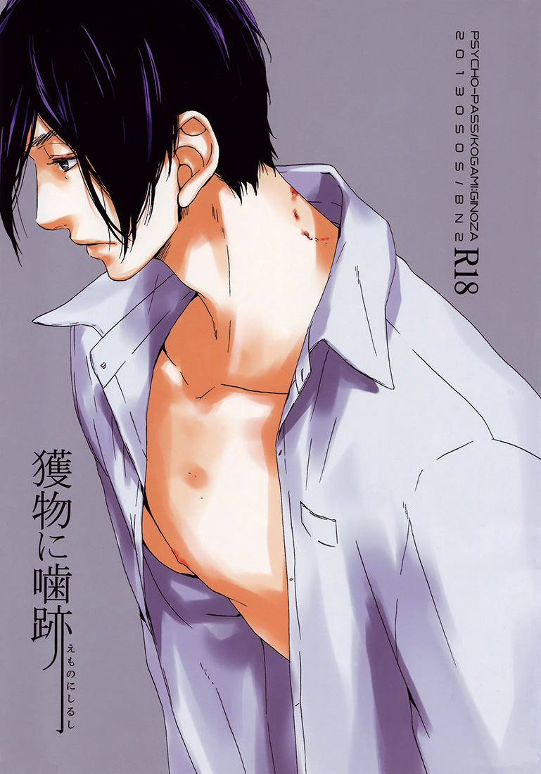 Psycho-Pass - Emono ni Shirushi (Doujinshi) manga cover