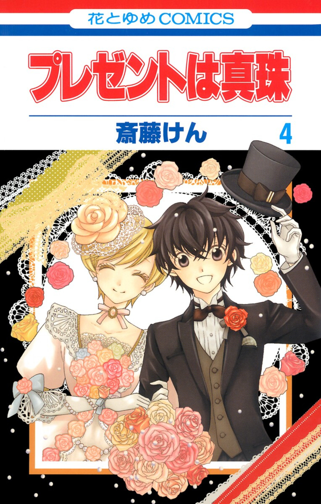 Present wa Shinju manga cover