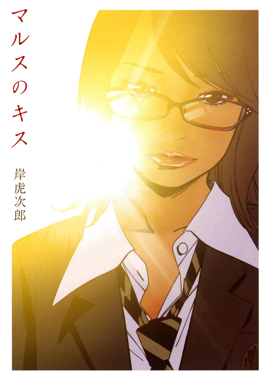 Mars no Kiss manga cover
