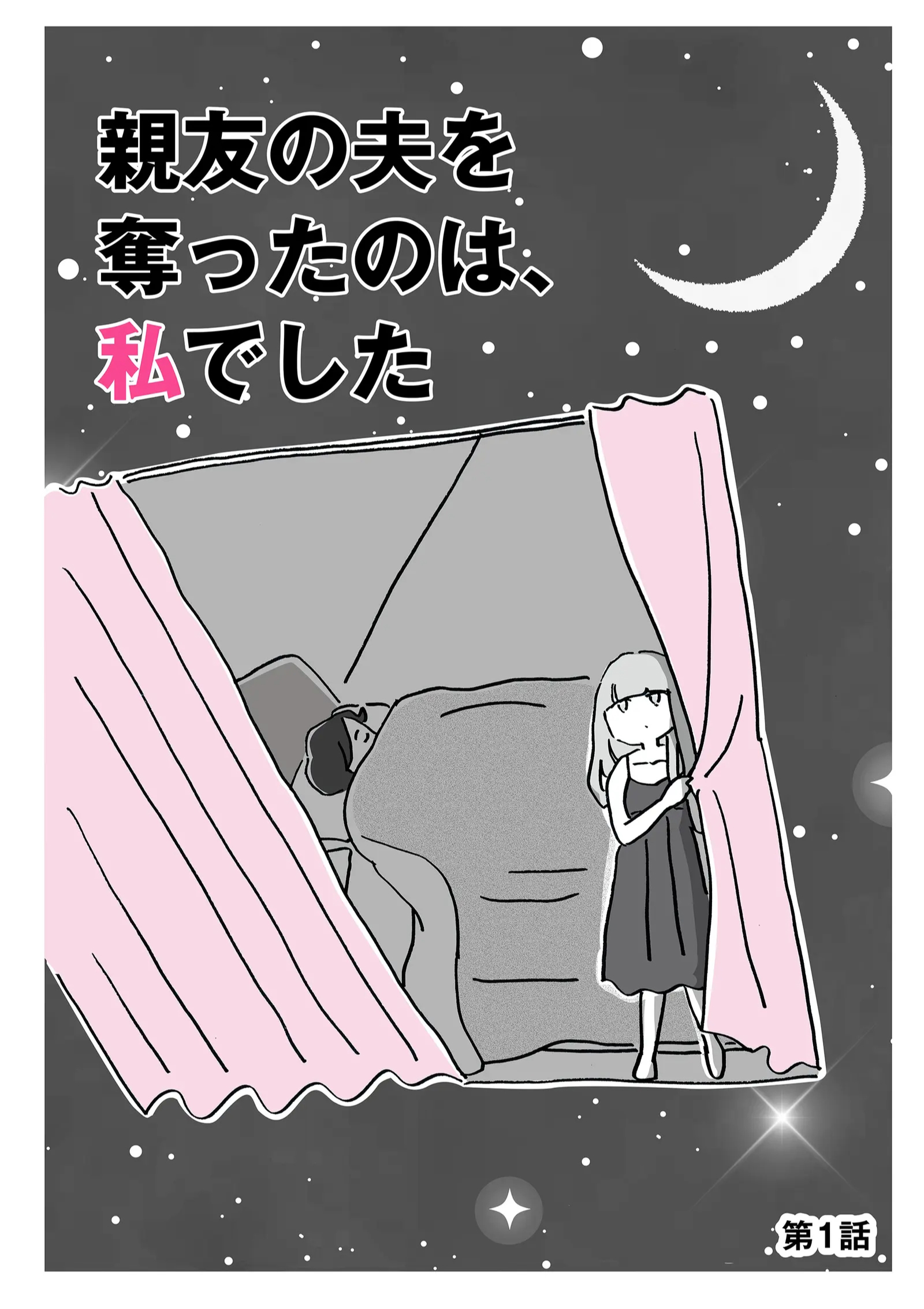 Shinyuu no Otto wo Ubatta no wa, Watashi deshita manga cover