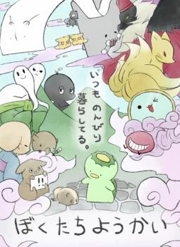 Bokutachi Yokai manga cover