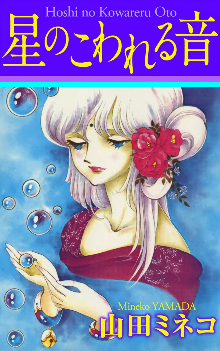 Sound of A Star Breaking manga cover