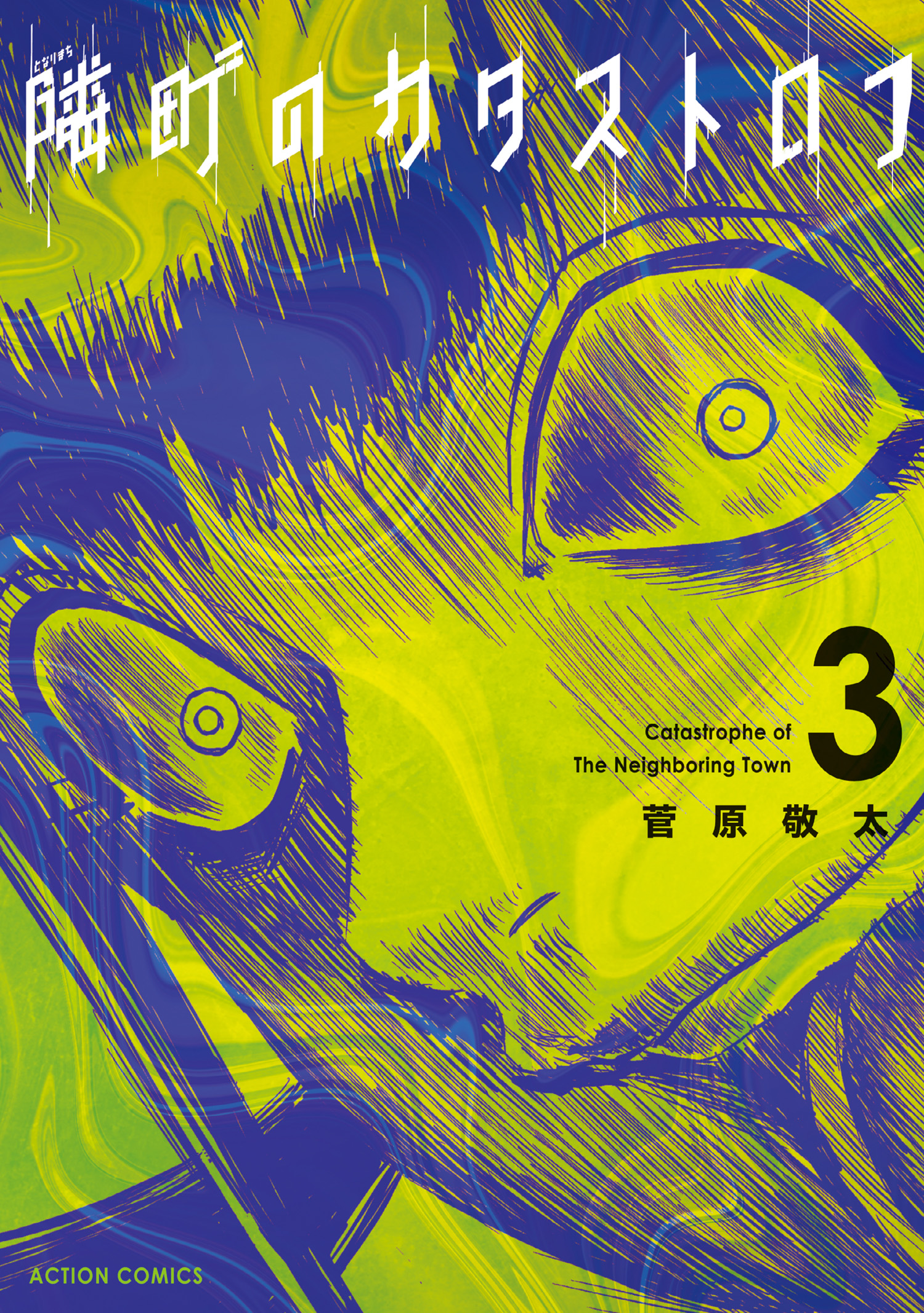 Catastrophe of the Neighboring Town manga cover