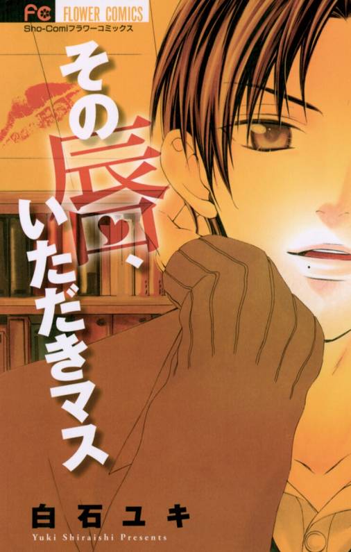 Sono Kuchibiru, Itadakimasu manga cover