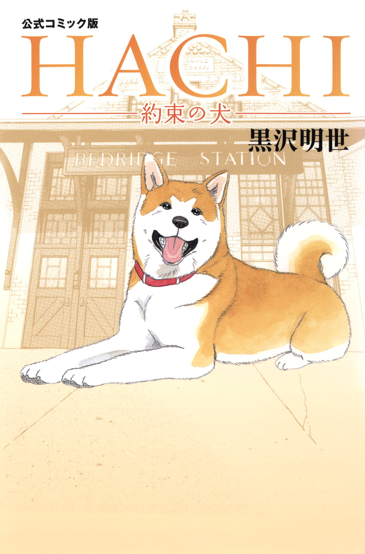Hachi: A Dogs Tale manga cover