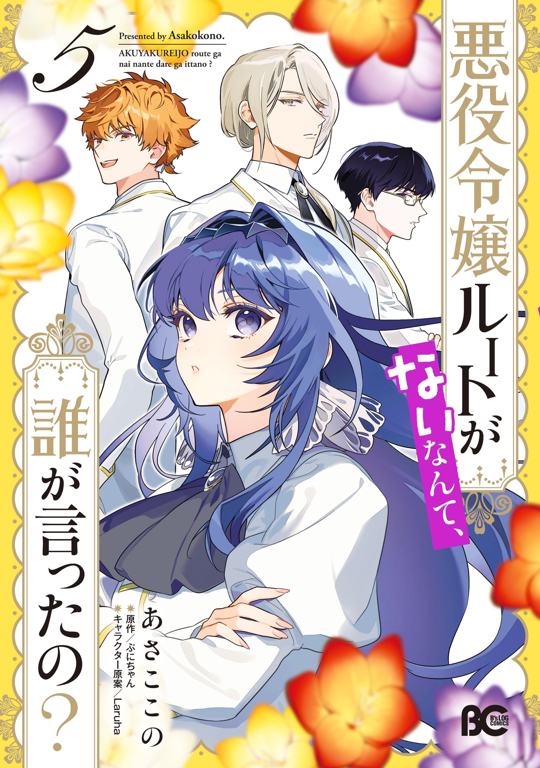 Akuyaku Reijou Route ga Nai Nante, Dare ga Itta no? manga cover