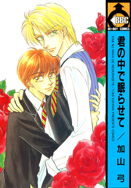 Kimi no Naka de Nemurasete manga cover