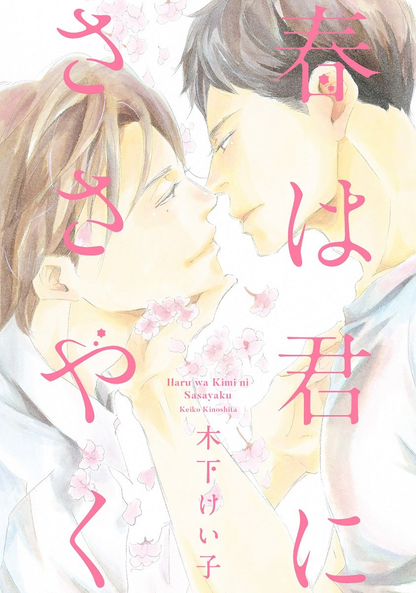 Haru wa Kimi ni Sasayaku manga cover