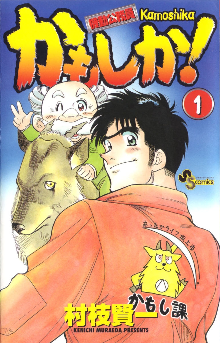 Kamoshika! manga cover
