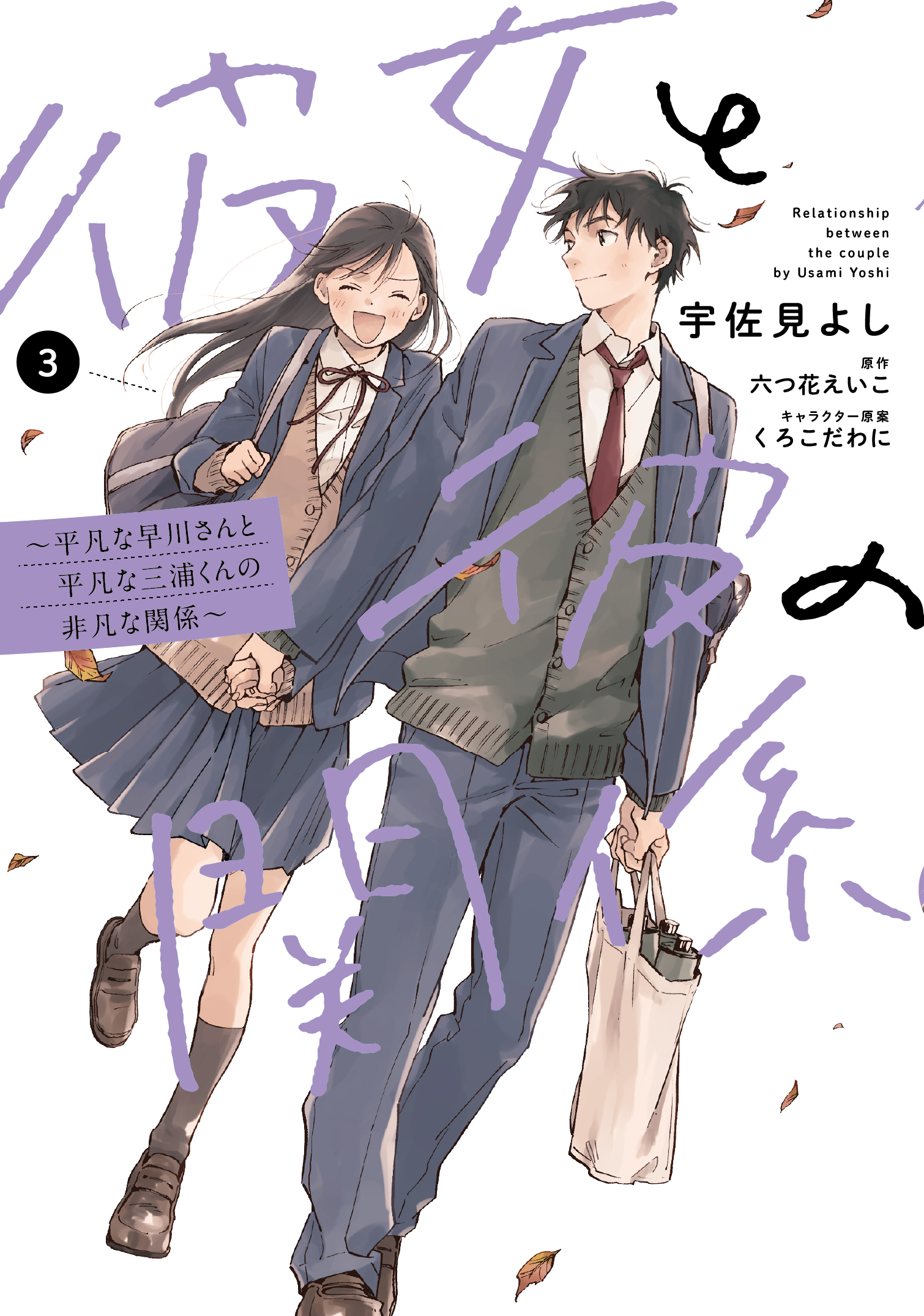 Kanojo to Kare no Kankei ~Heibon na Hayakawa-san to Heibon na Miura-kun no Hibon na Kankei~ manga cover