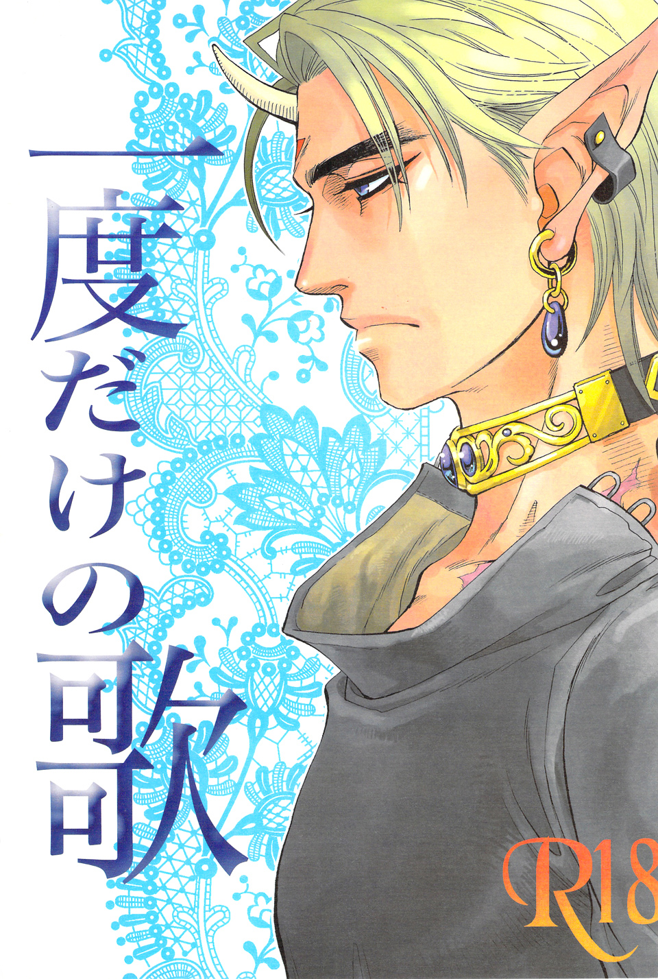 Ichido Dake no Uta (Doujinshi) manga cover