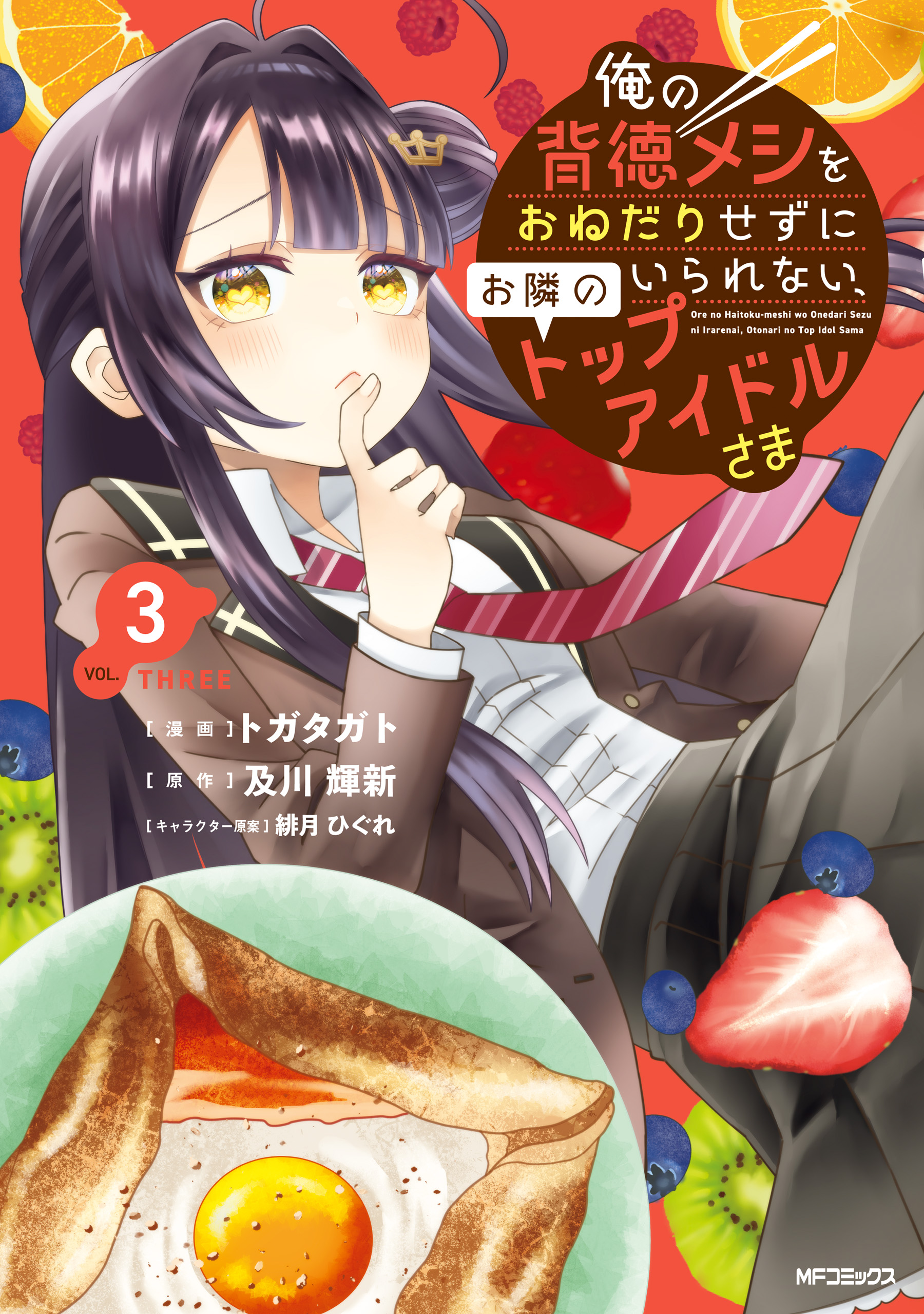Ore no Haitoku Meshi wo Onedari Sezu ni Irarenai, Otonari no Top Idol-sama manga cover