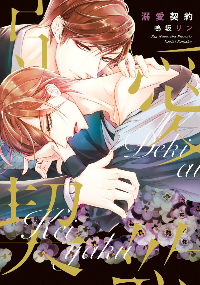 Dekiai Keiyaku manga cover