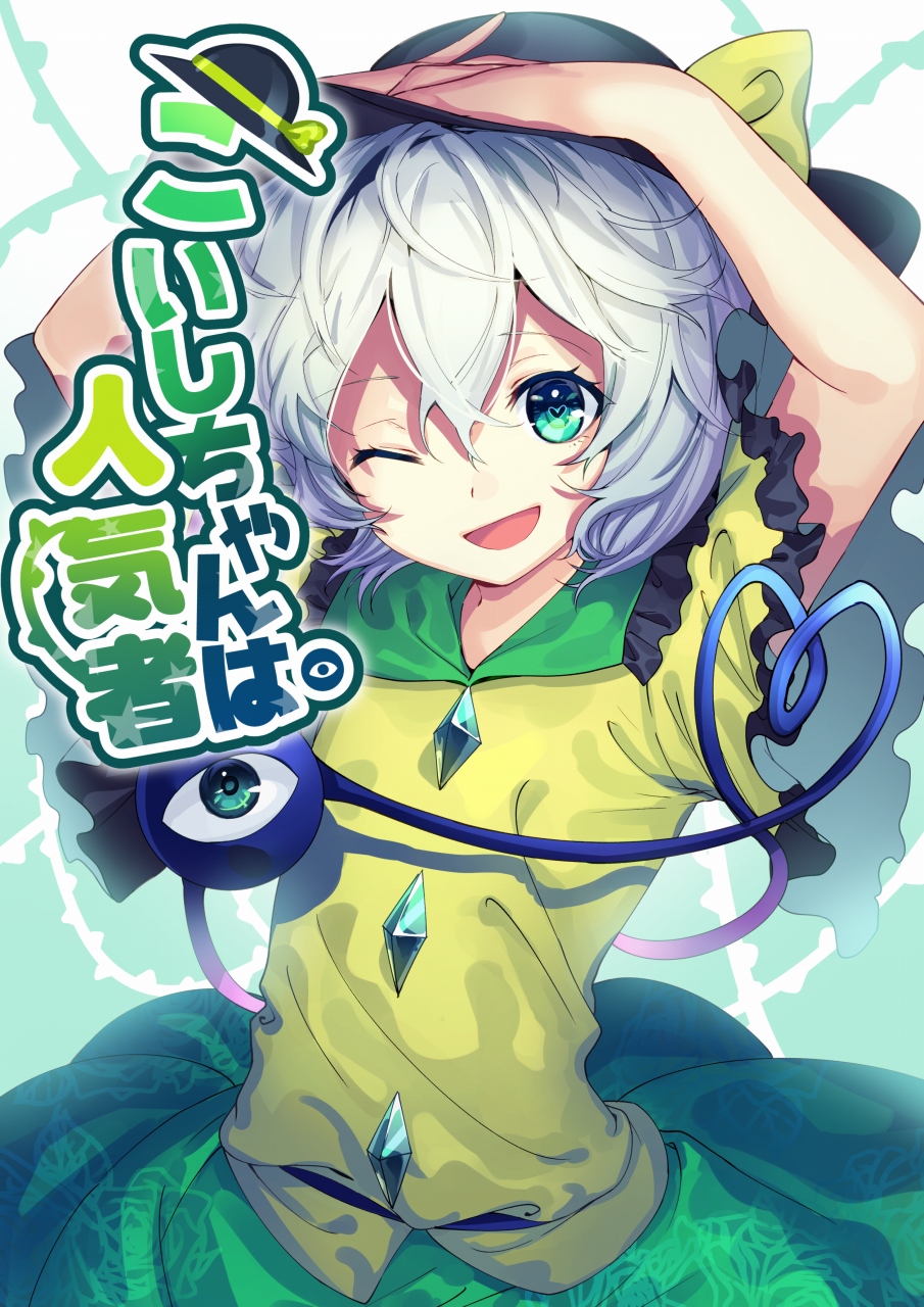 Touhou - Koishi-chan is Popular (Doujinshi) manga cover