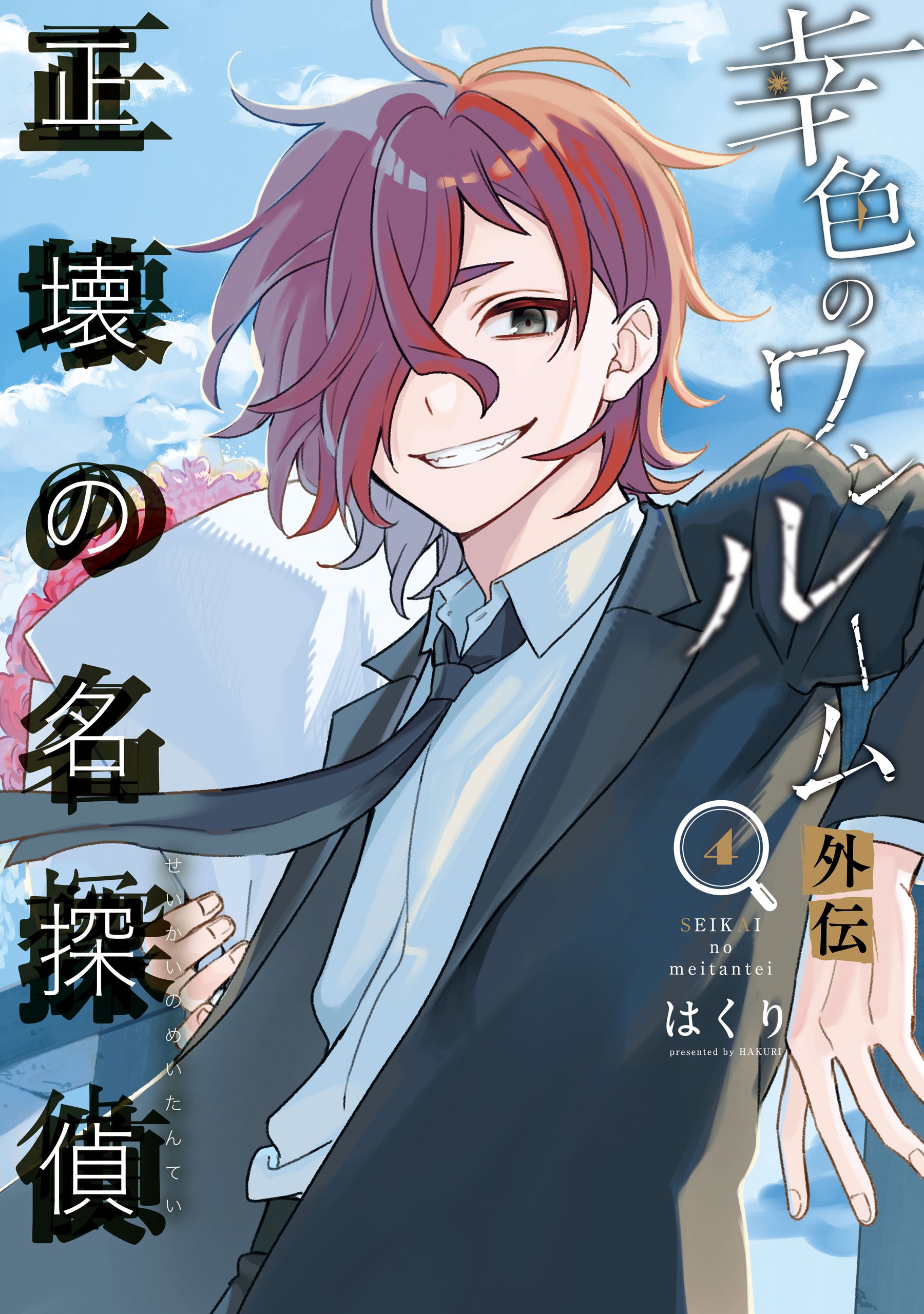 Sachiiro no One Room Gaiden - Seikai no Meitantei manga cover