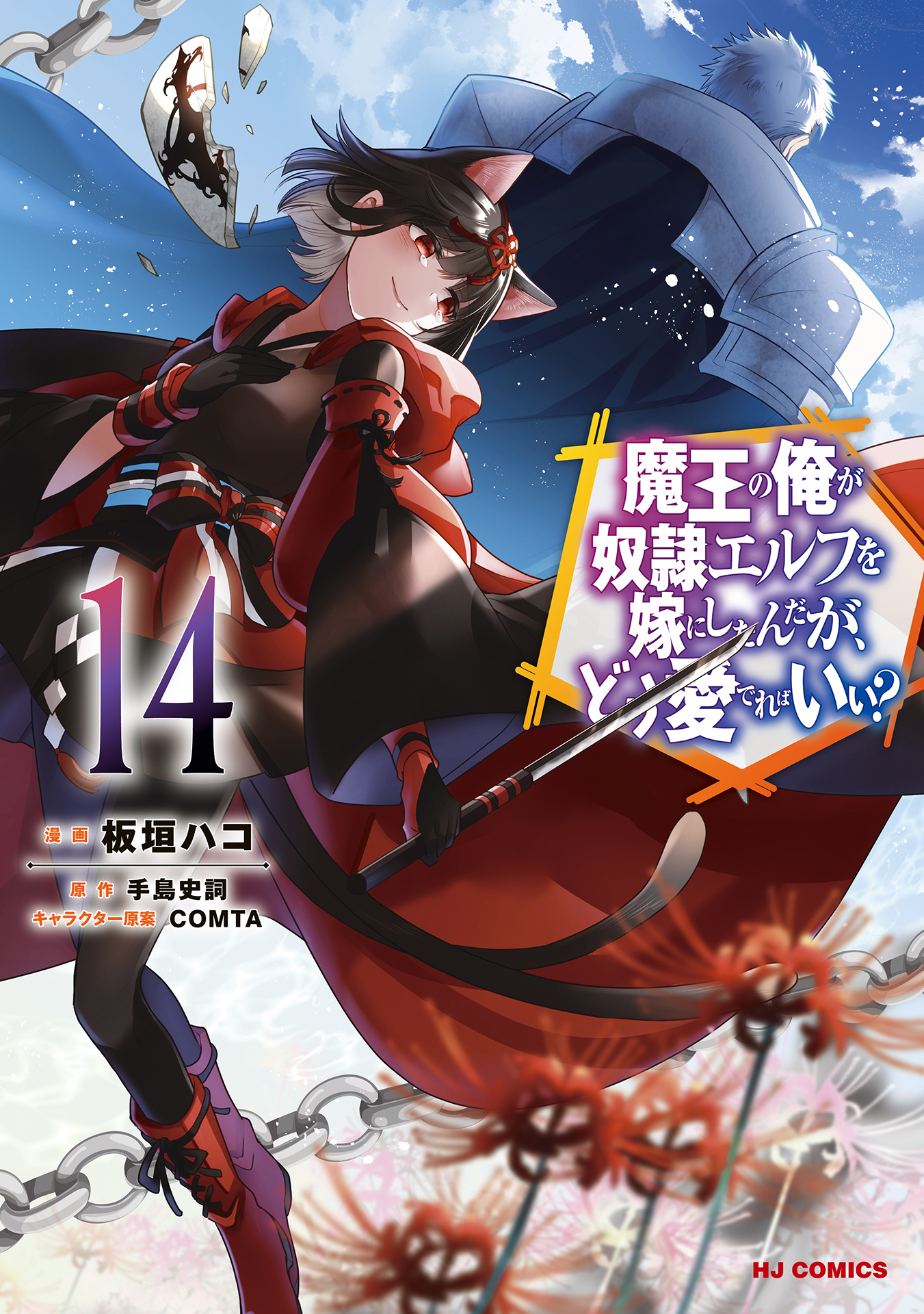 Maou no Ore ga Dorei Elf wo Yome ni Shitanda ga, Dou Medereba Ii? manga cover