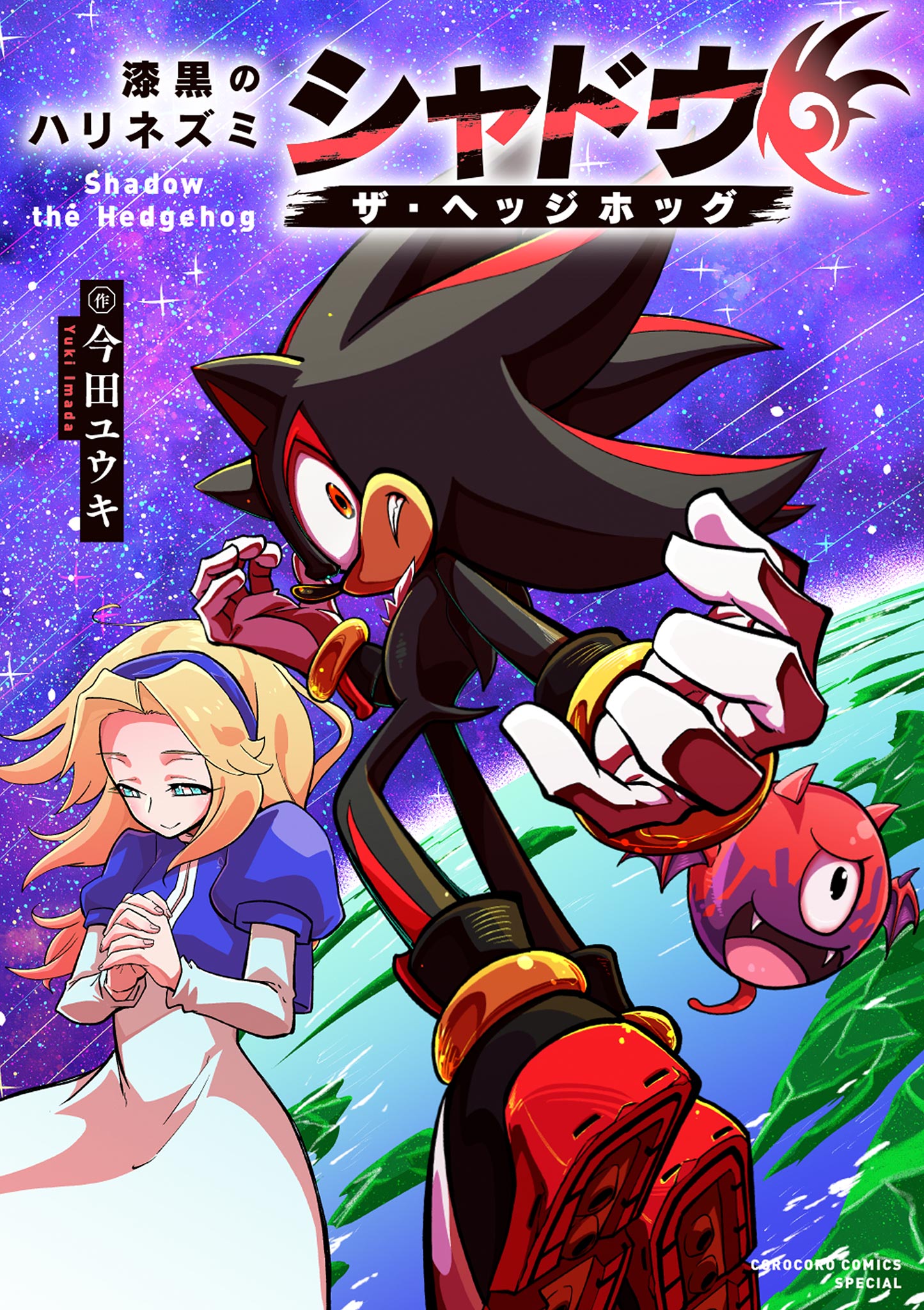 The Jet Black Hedgehog: Shadow the Hedgehog manga cover