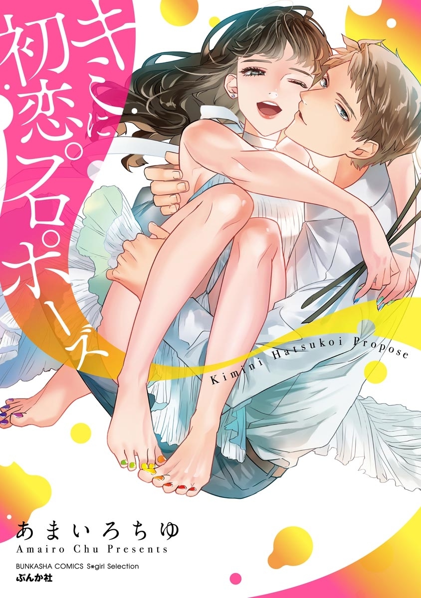 Kimi ni Hatsukoi Propose manga cover