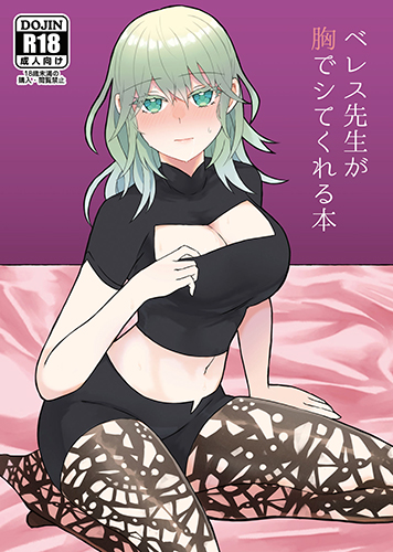 Fire Emblem: Three Houses - Byleth Sensei ga Mune de Shite kureru Hon (Doujinshi) manga cover