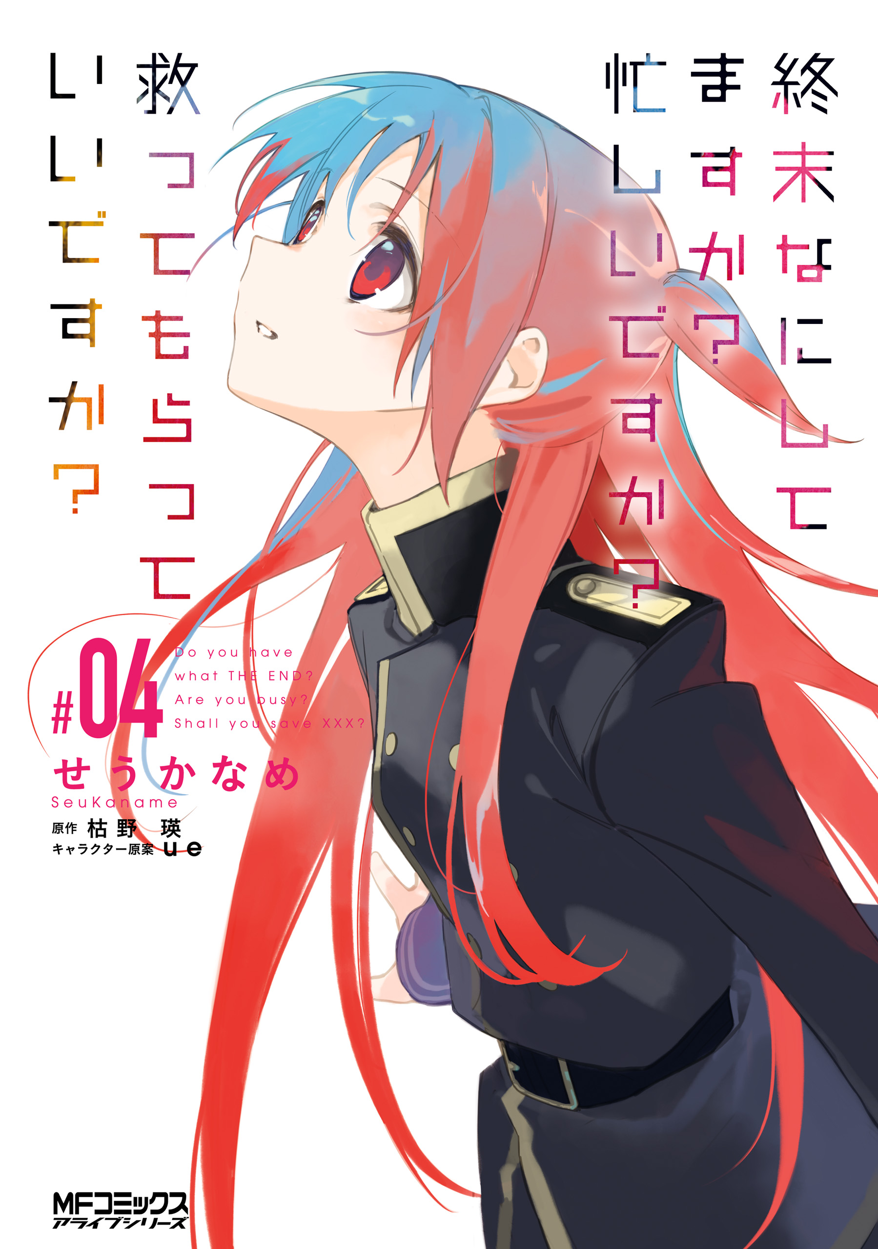 Shuumatsu Nani Shitemasu ka? Isogashii desu ka? Sukutte Moratte Ii desu ka? manga cover