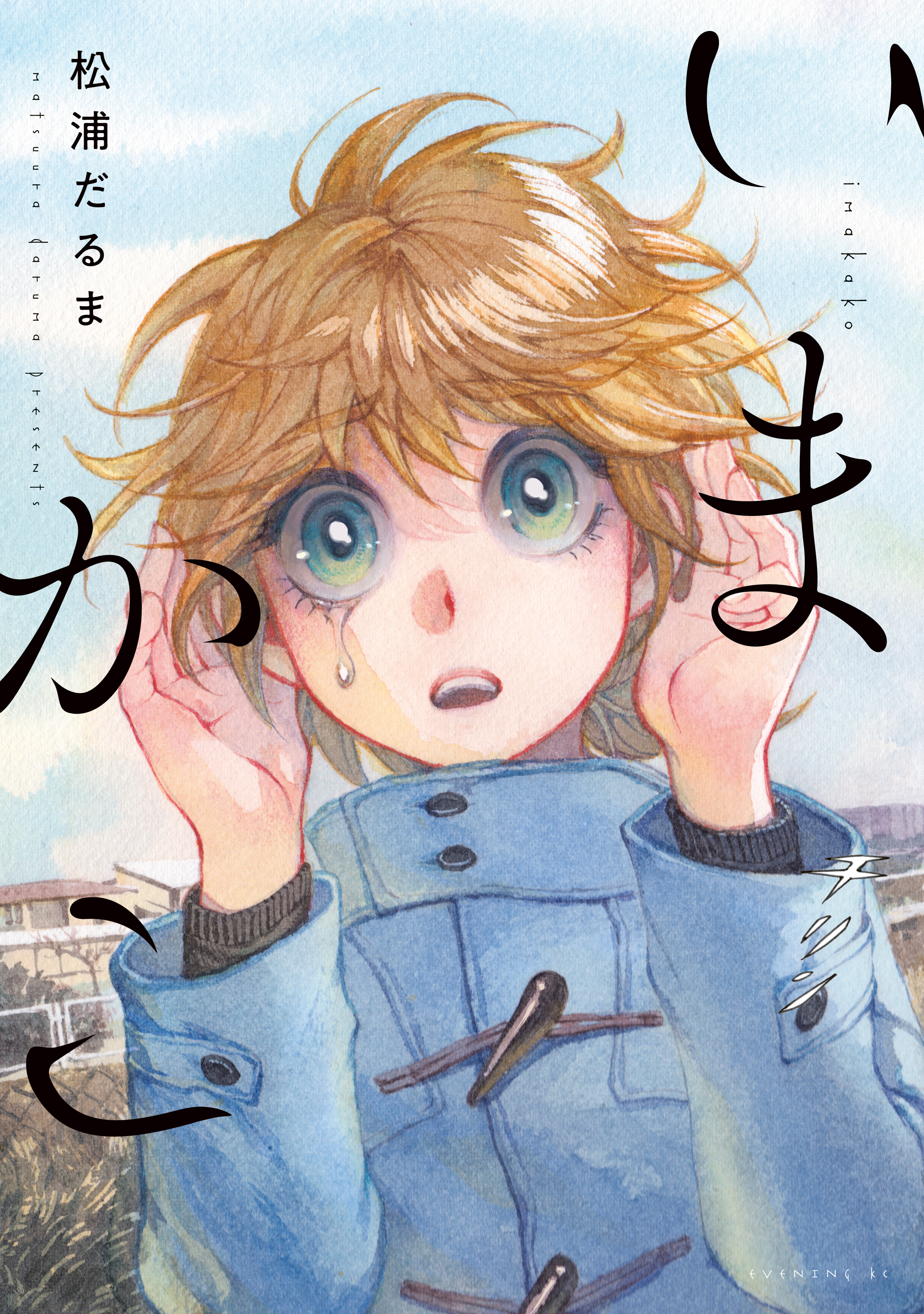 Ima Kako manga cover