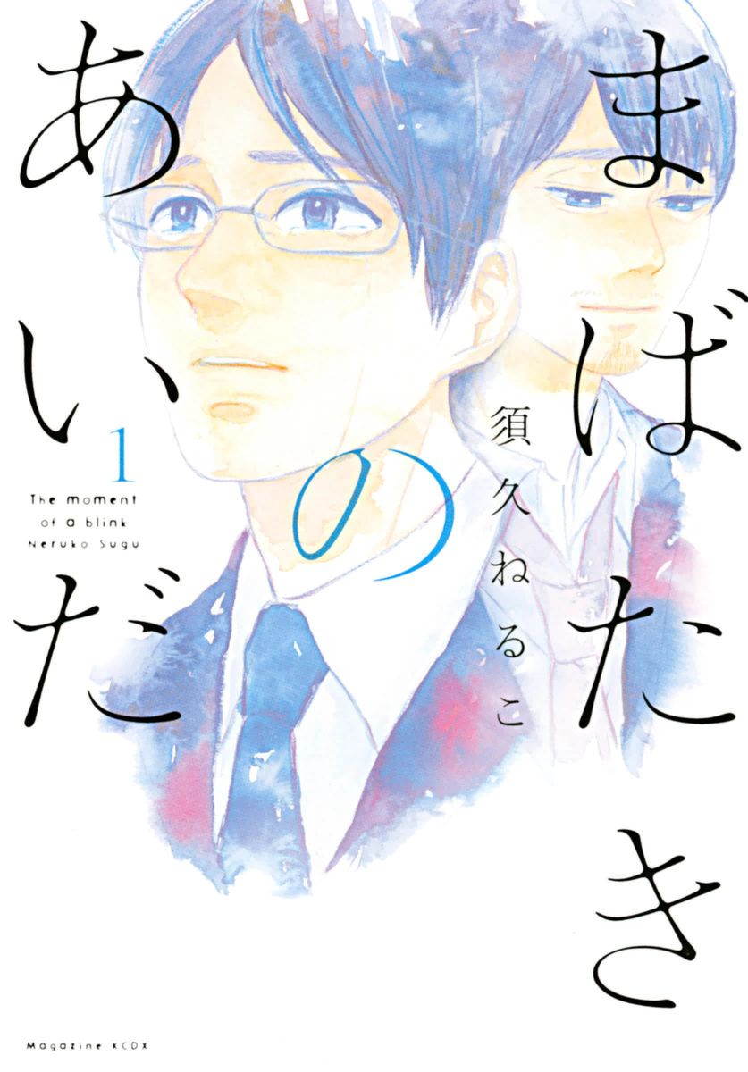 Mabataki no Aida manga cover