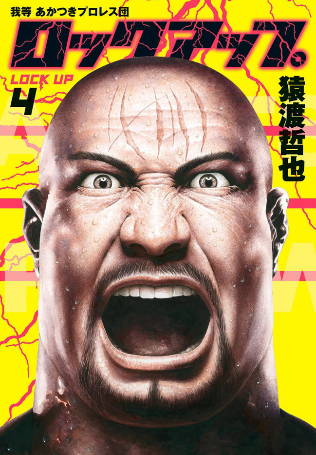 Lock Up: Warera Akatsuki Pro Wrestling-dan manga cover