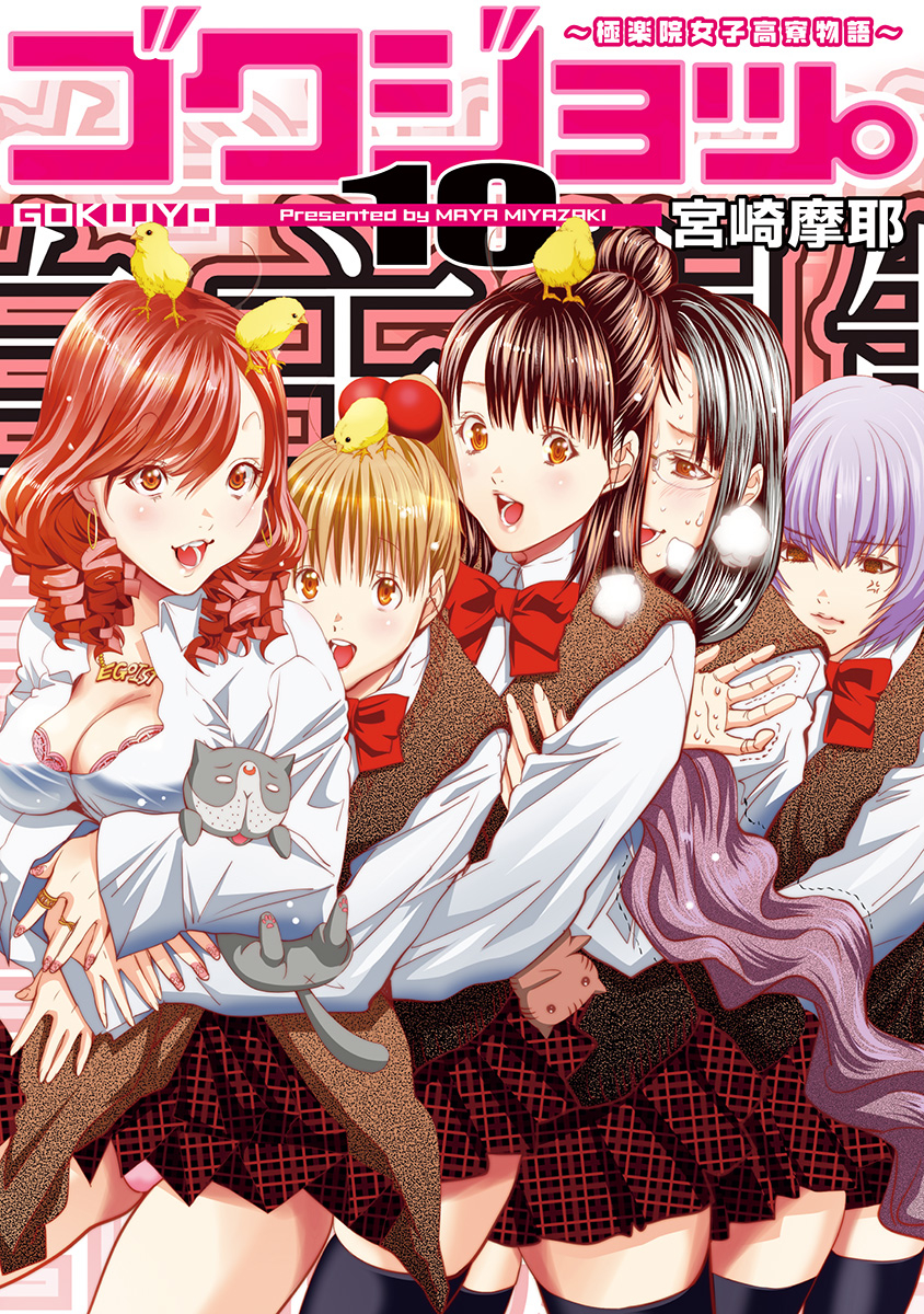 Gokujo. ~Gokurakuin Joshikouryou Monogatari~ manga cover
