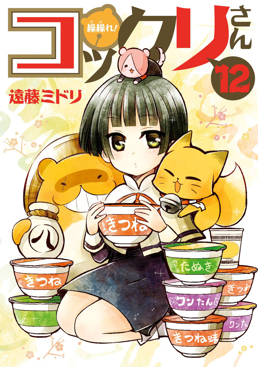 Gugure! Kokkuri-san manga cover