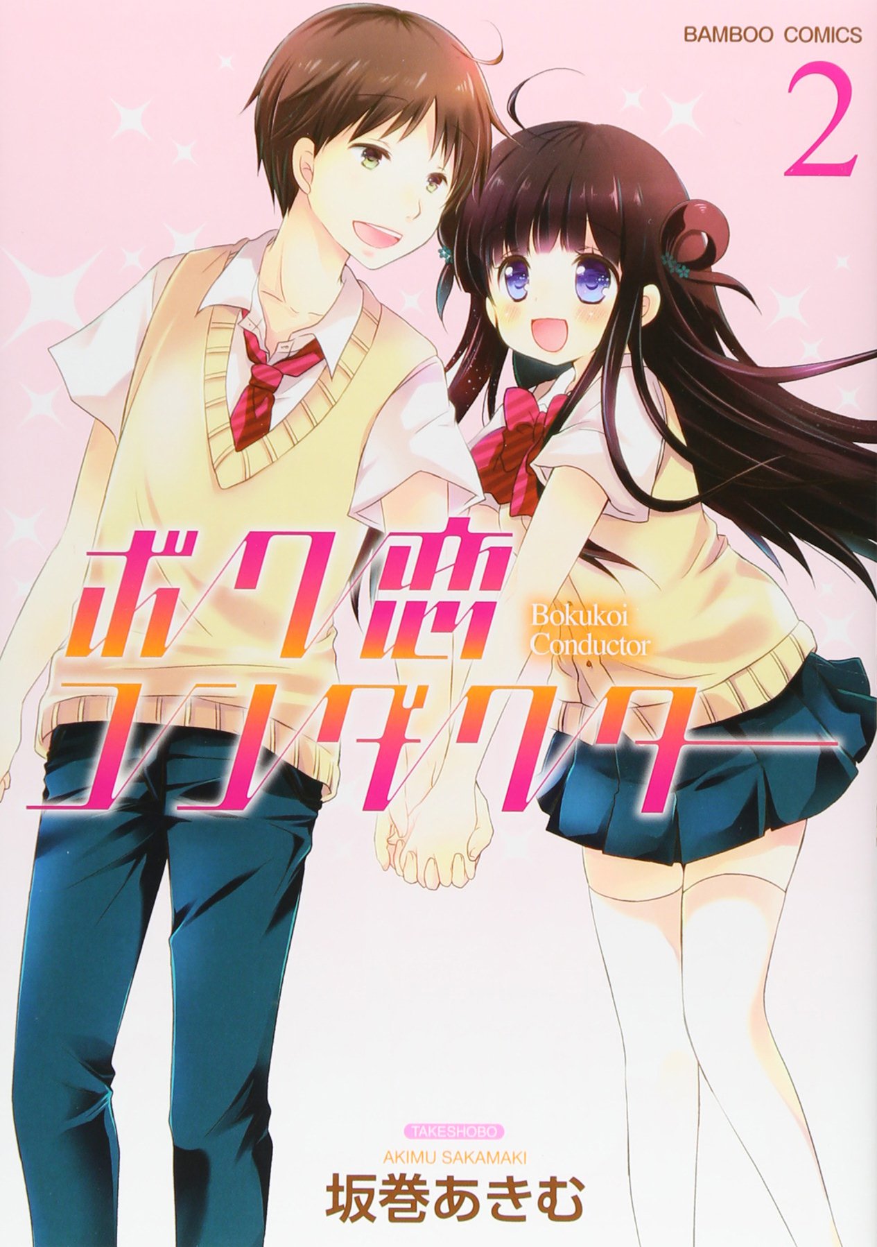 Boku Koi Conductor manga cover