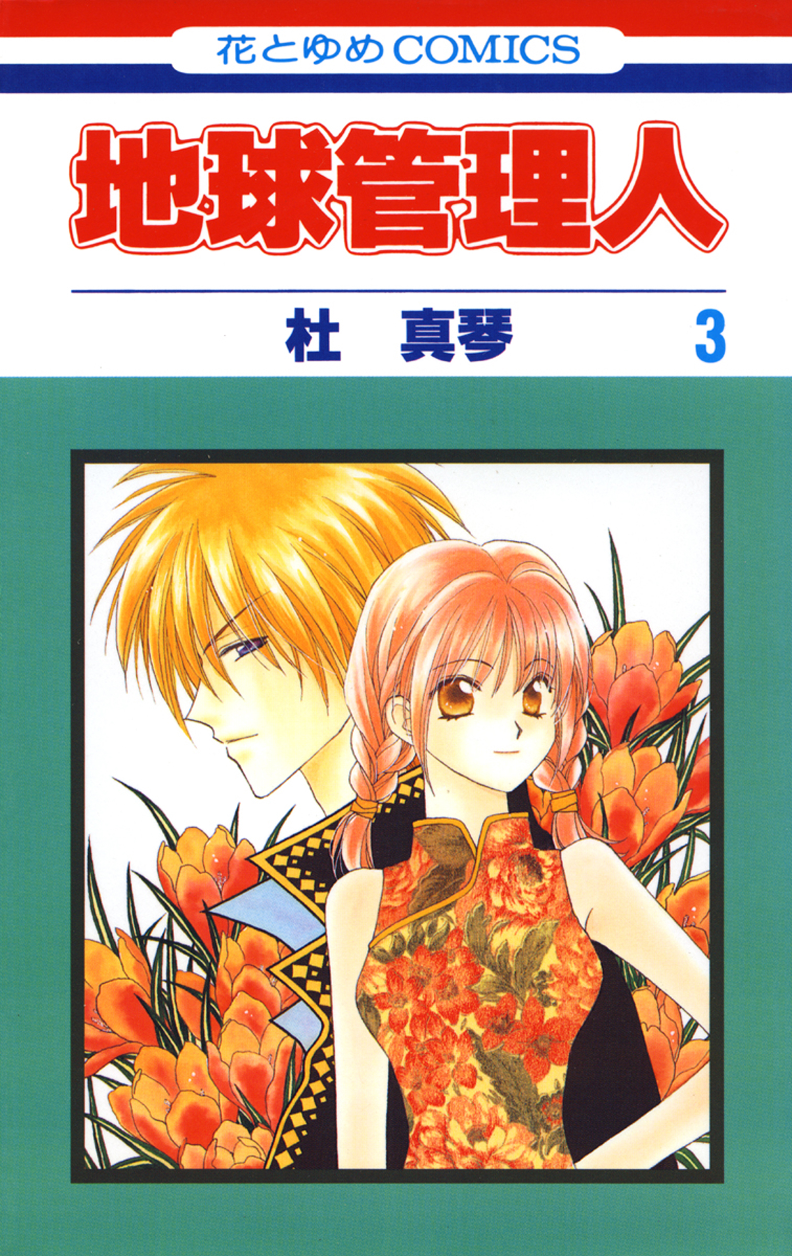 Caretaker of the Earth manga cover