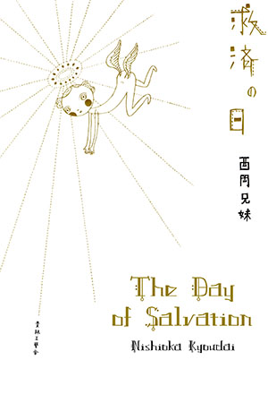 The Day of Salvation manga cover