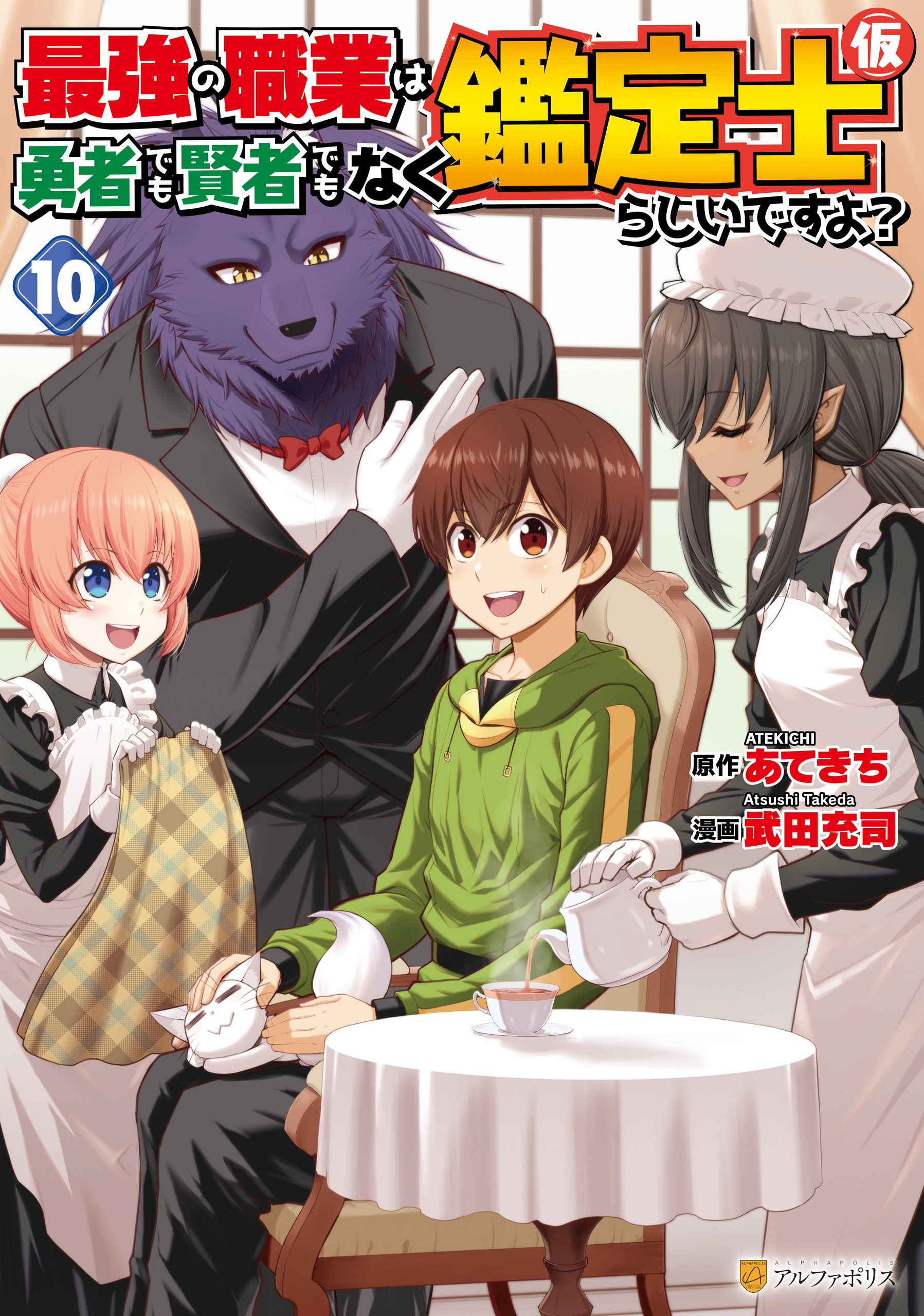 The Strongest Job Is Apparently Not a Hero or a Sage, but an Appraiser (Provisional)! manga cover