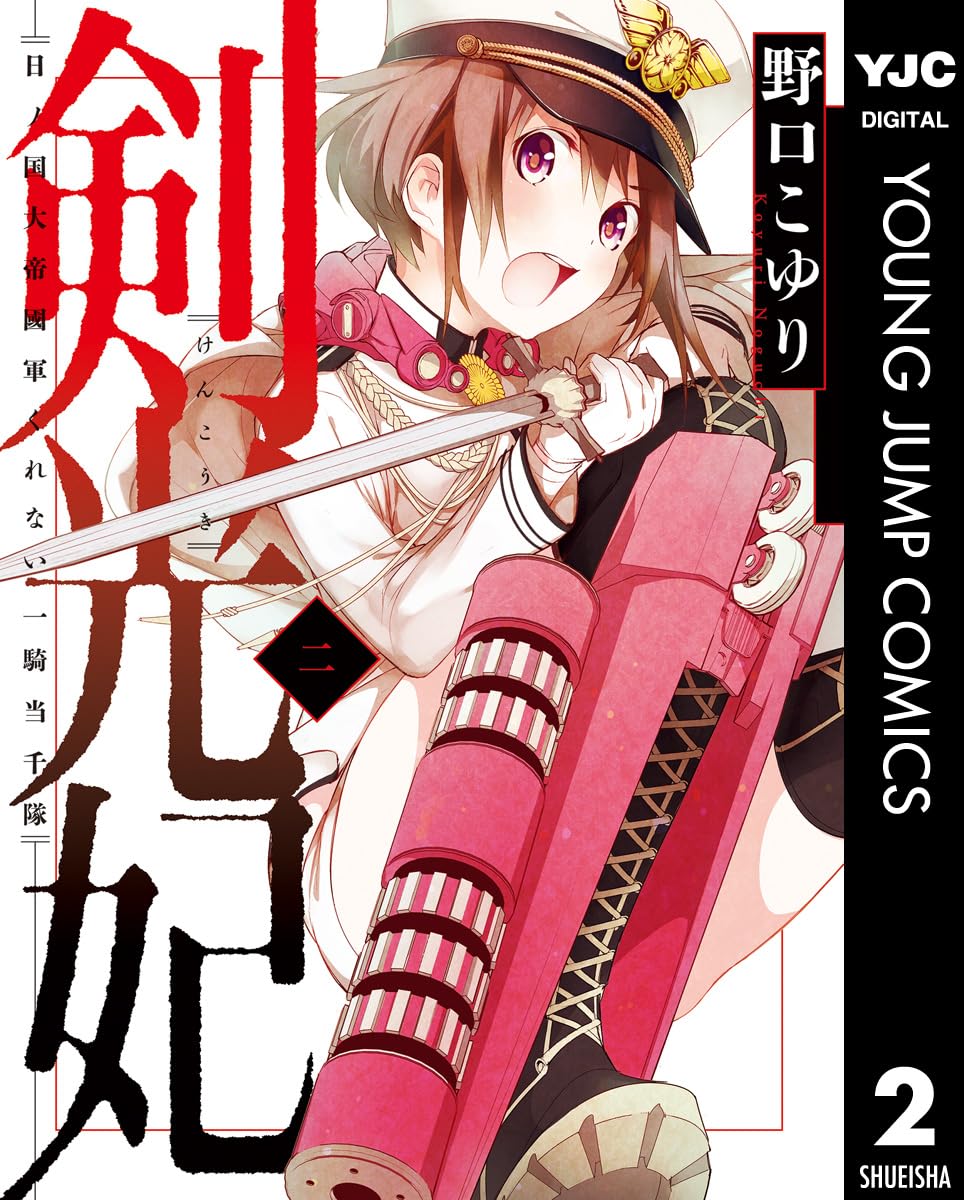 Kenkouki - Hinokuni Daiteikokugun Kurenai Ikkitousentai manga cover
