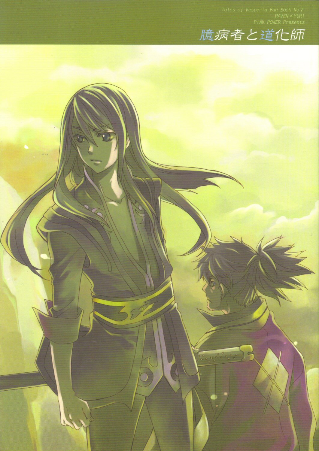Tales of Vesperia - The Coward and the Clown (Doujinshi) manga cover