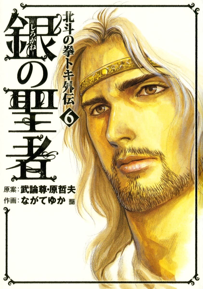 Silvery Savior - Fist of the North Star: Toki Gaiden manga cover